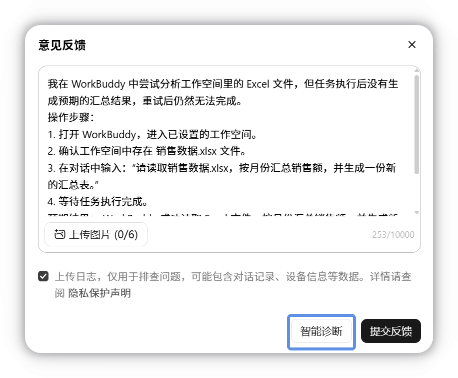 意见反馈窗口中点击智能诊断