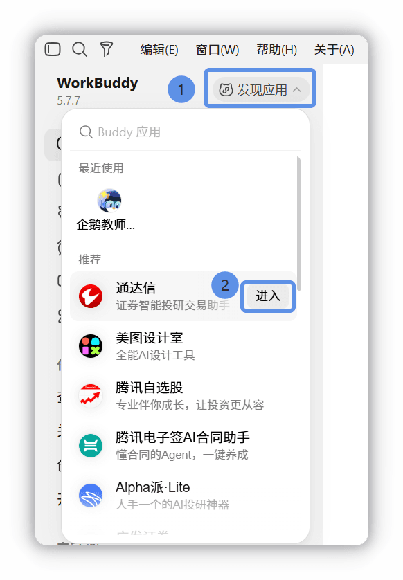 Buddy 应用列表，点击进入已授权的应用