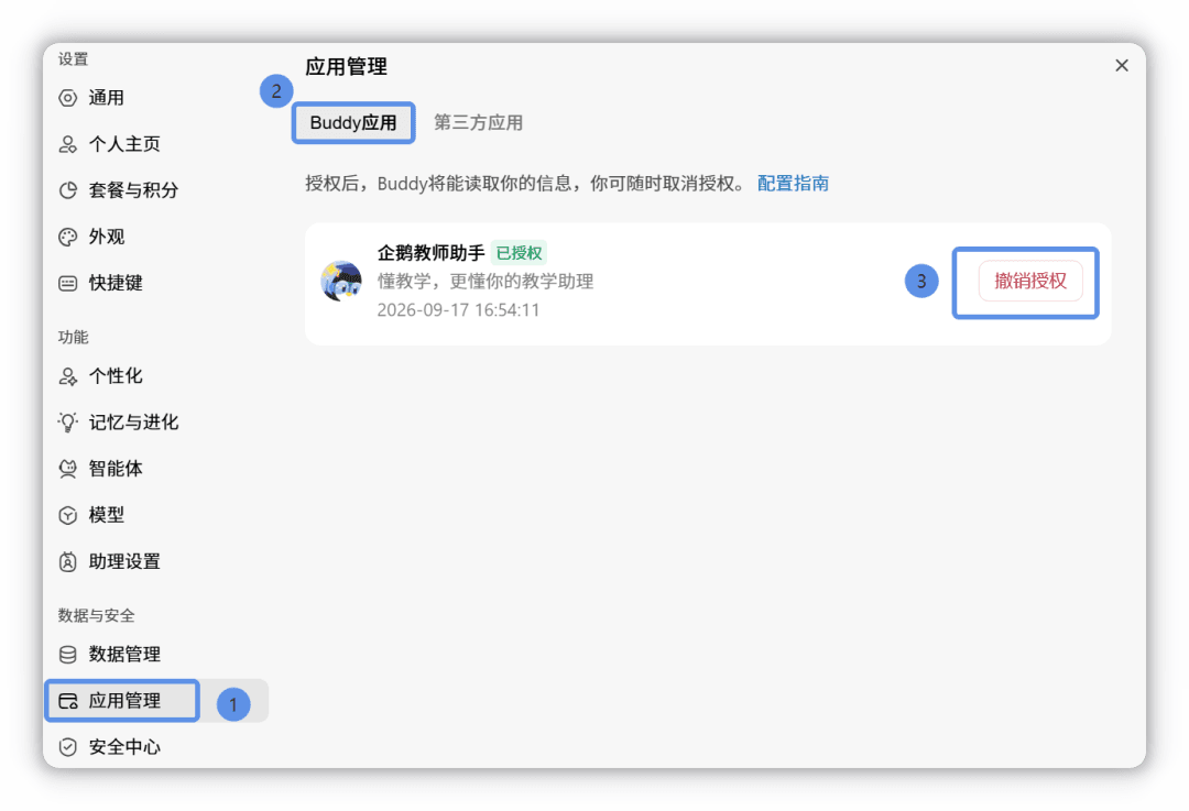 设置 > 应用管理中撤销 Buddy 应用授权