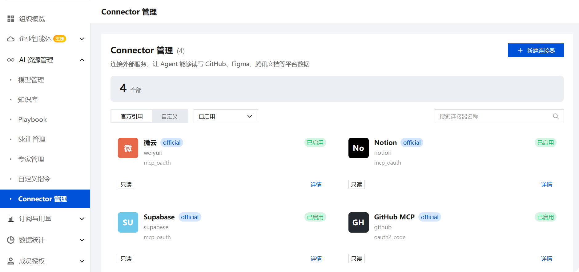Connector 管理页面与新建连接器入口