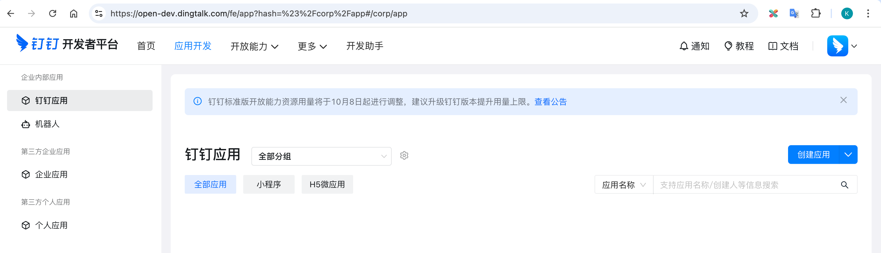 钉钉开发者后台的创建应用入口
