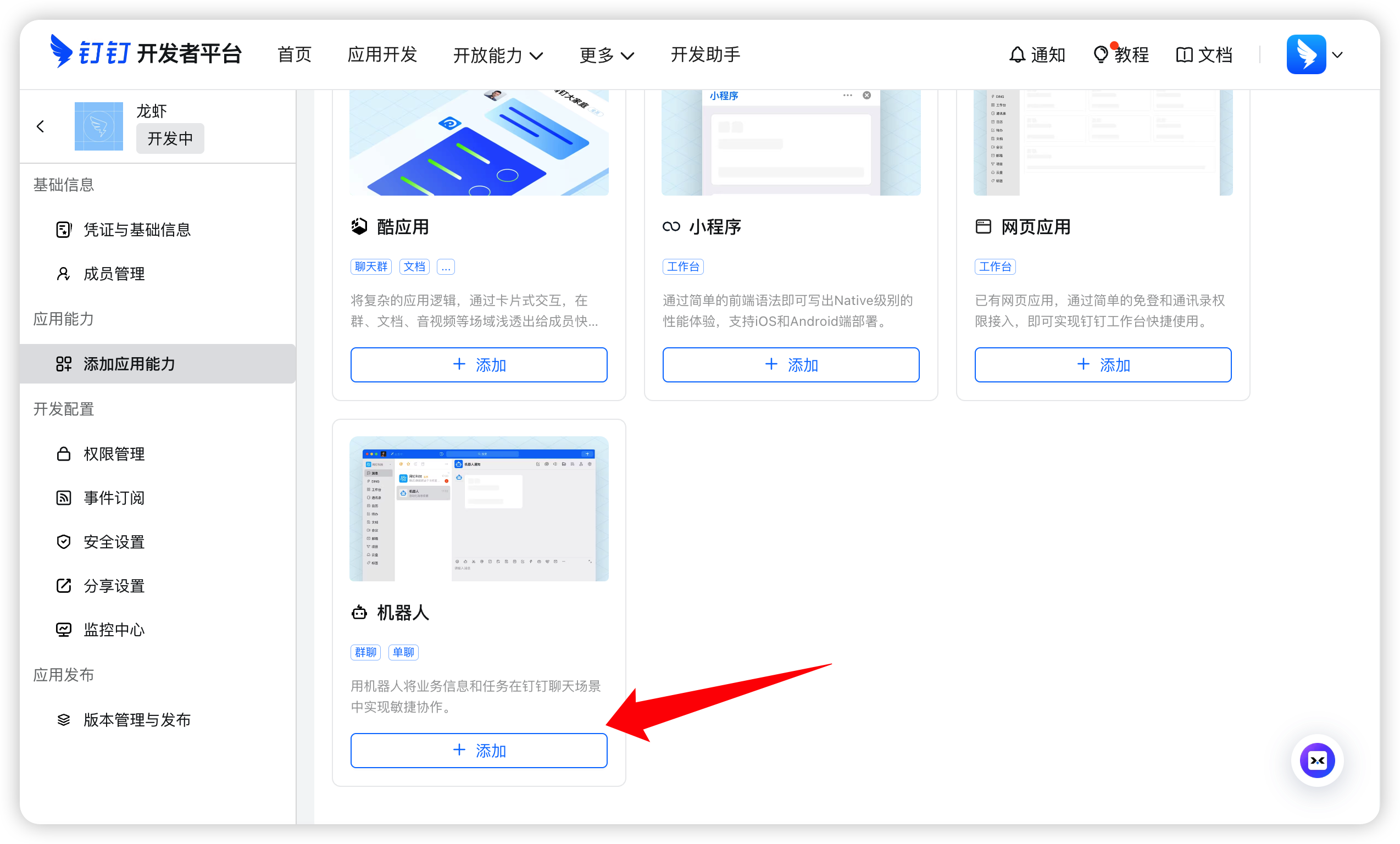 在添加应用能力页面添加机器人