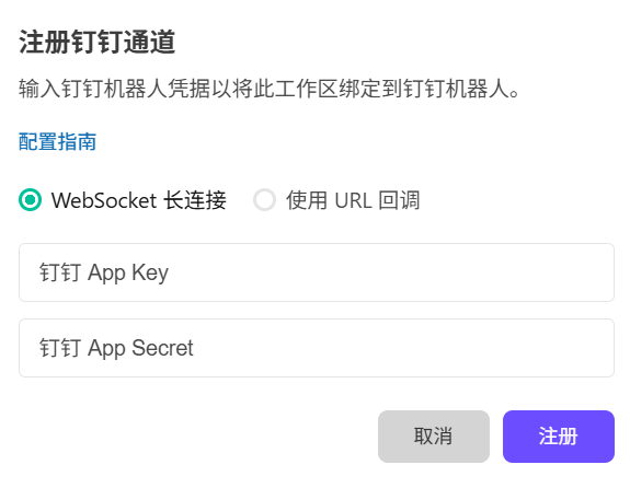 WorkBuddy 中选择 WebSocket 长连接模式