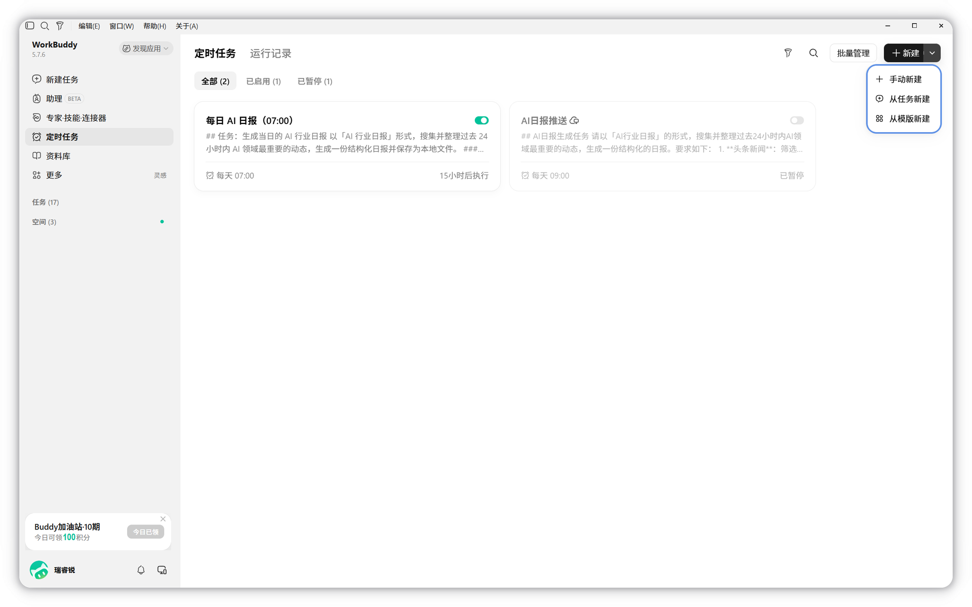 定时任务列表与「新建」下拉菜单