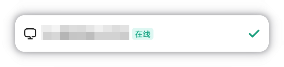 设备在线状态：设备名后显示绿色「在线」标签
