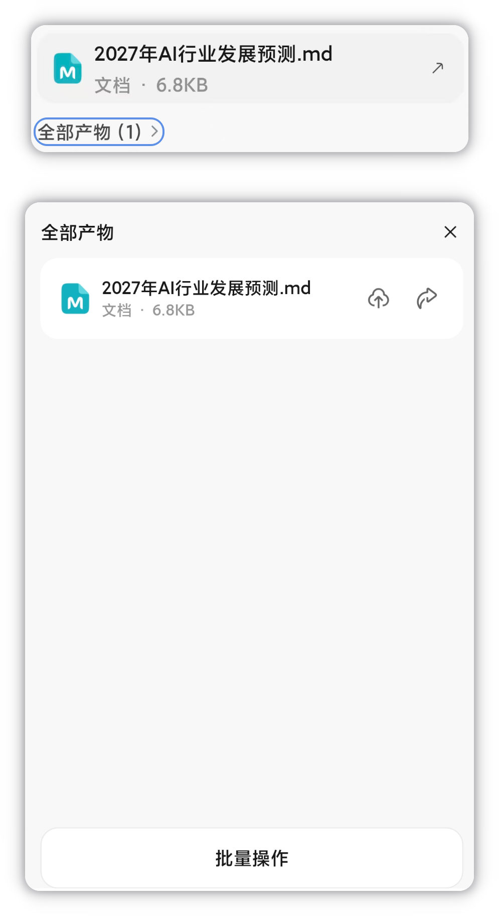 上：对话中的产物卡片与「全部产物」入口；下：「全部产物」列表（支持保存 / 分享 / 批量操作）