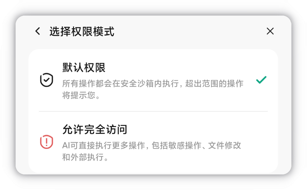 选择权限模式面板：默认权限 / 允许完全访问两档切换