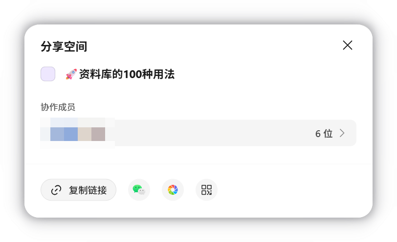 分享空间面板：查看协作成员并复制邀请链接