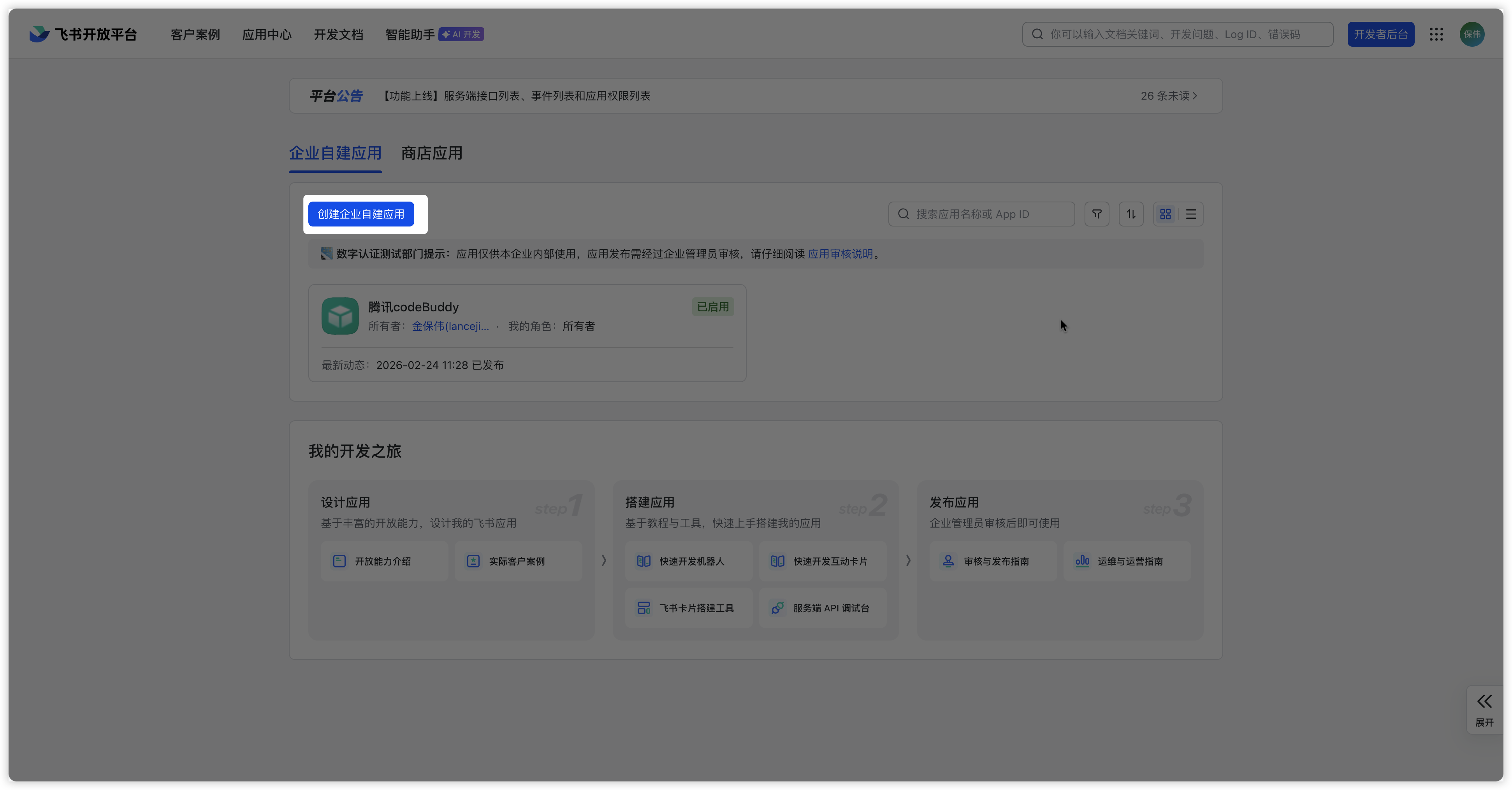 飞书开发者后台创建企业自建应用