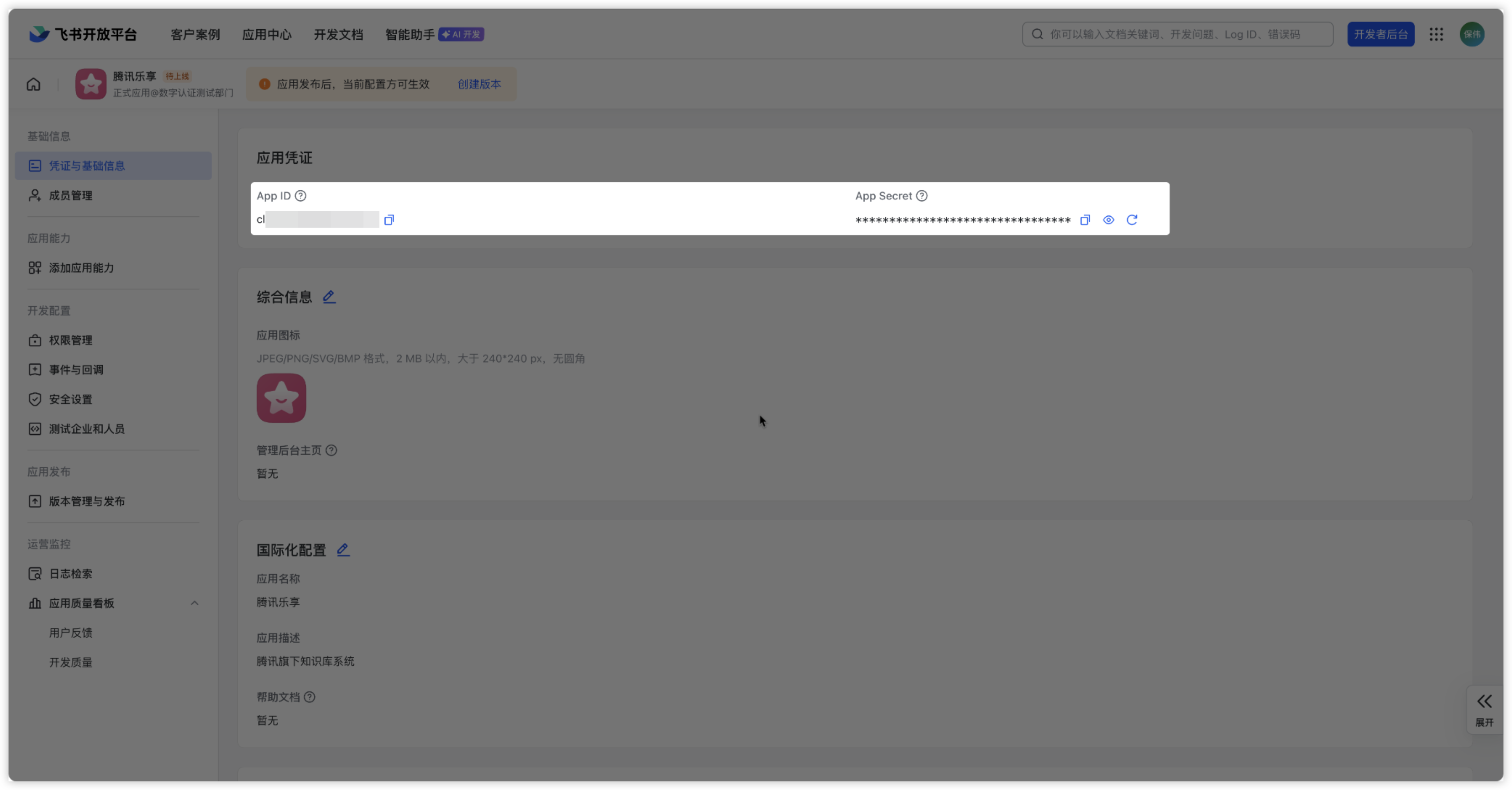 应用凭证与基础信息中的 APP ID 和 APP Secret