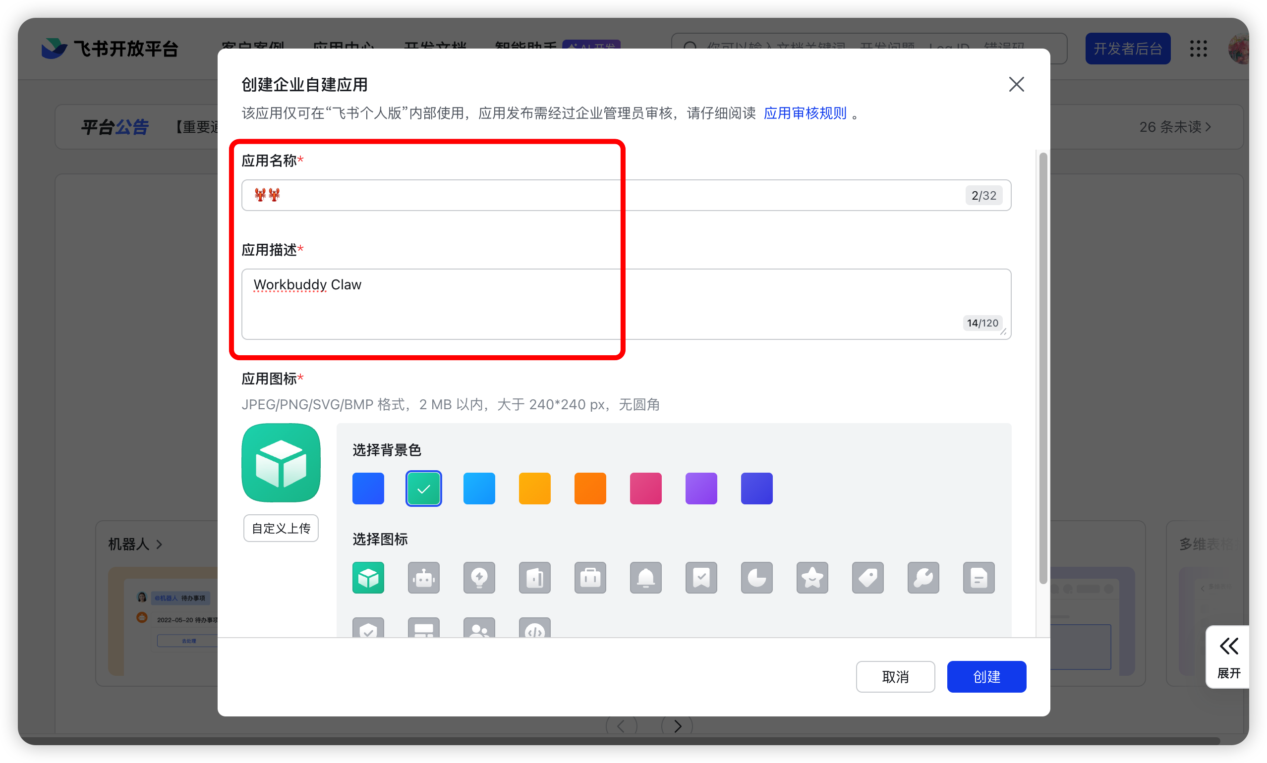 飞书开放平台创建企业自建应用的填写窗口