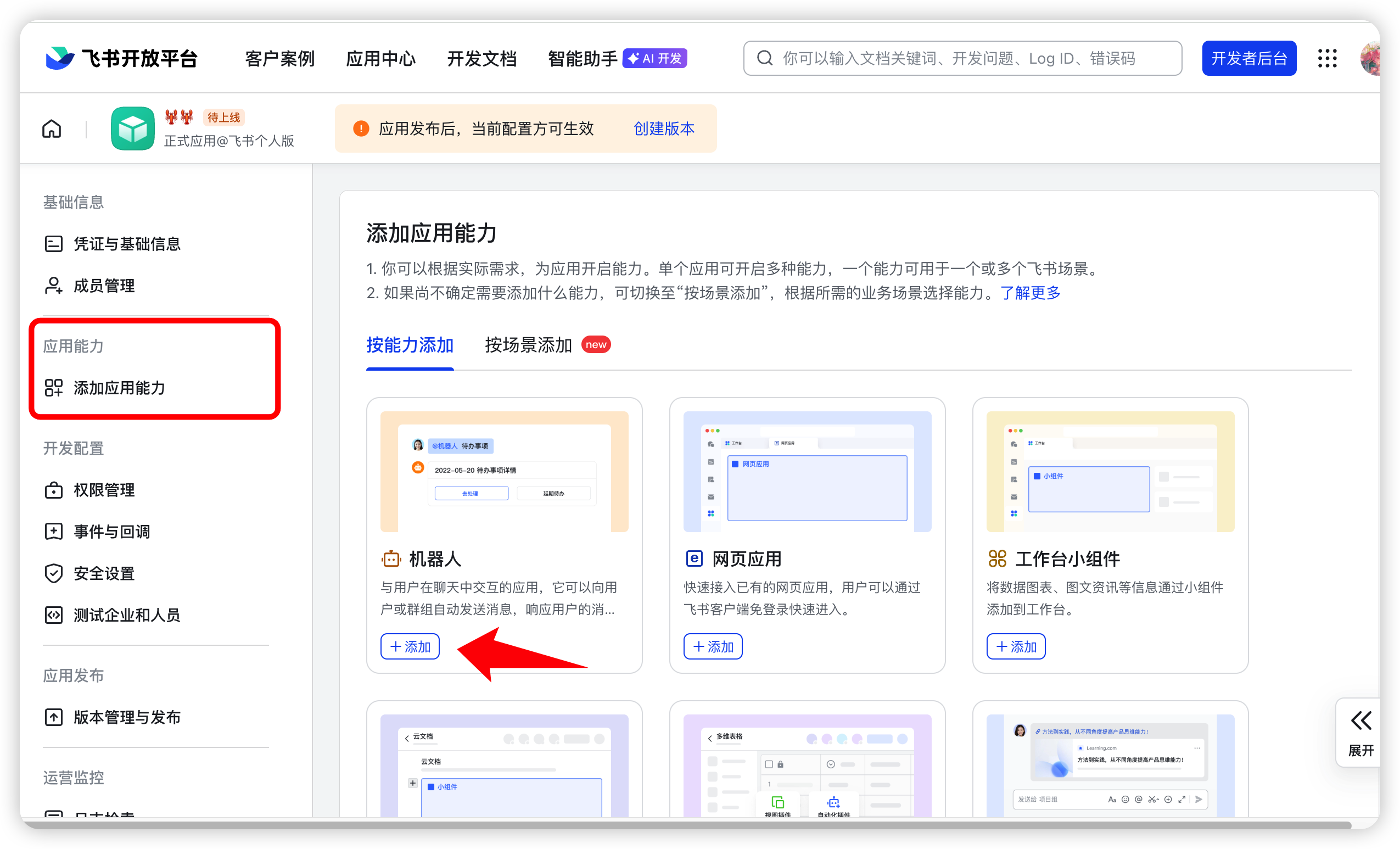 在添加应用能力区域添加机器人