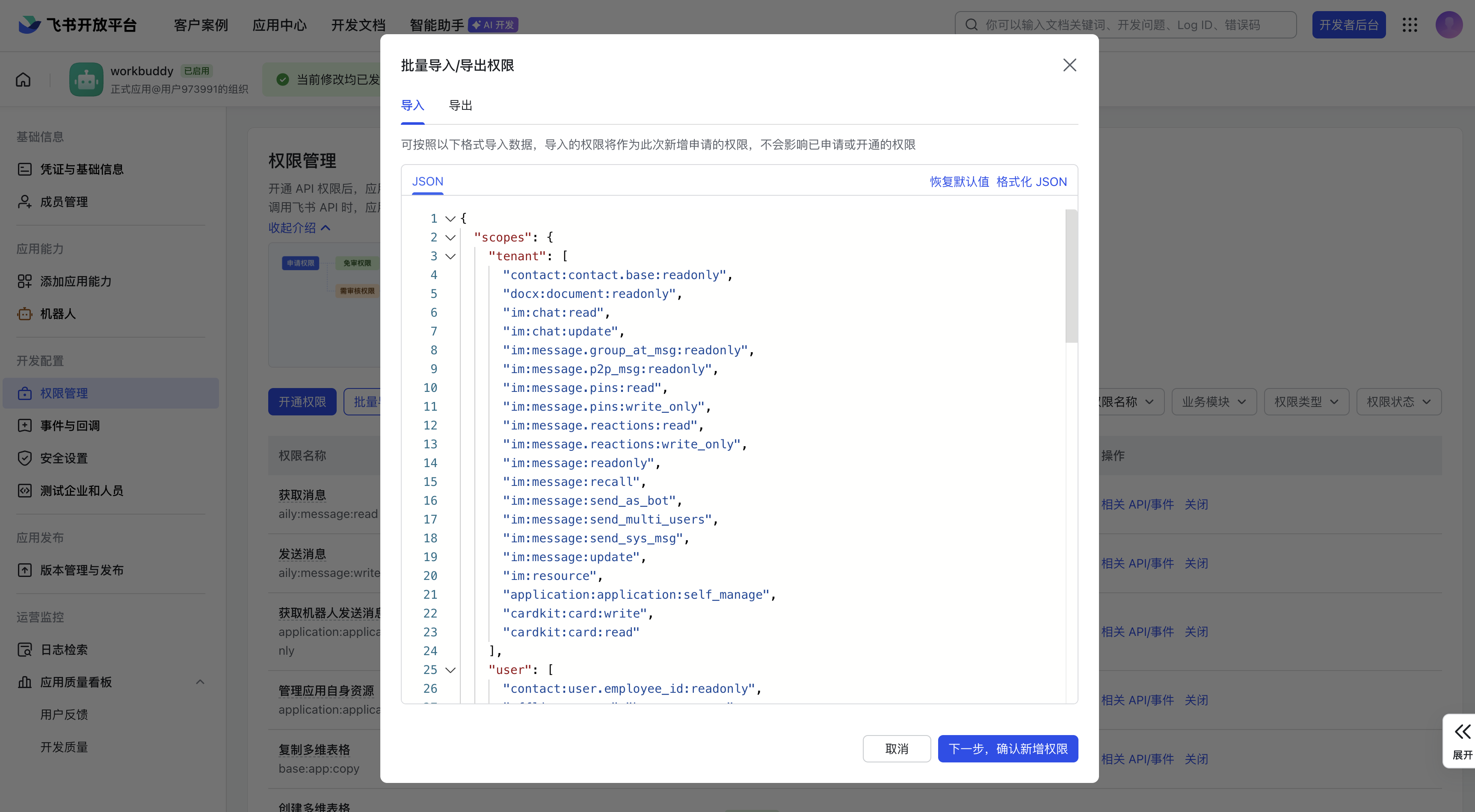 粘贴权限列表并确定新增权限