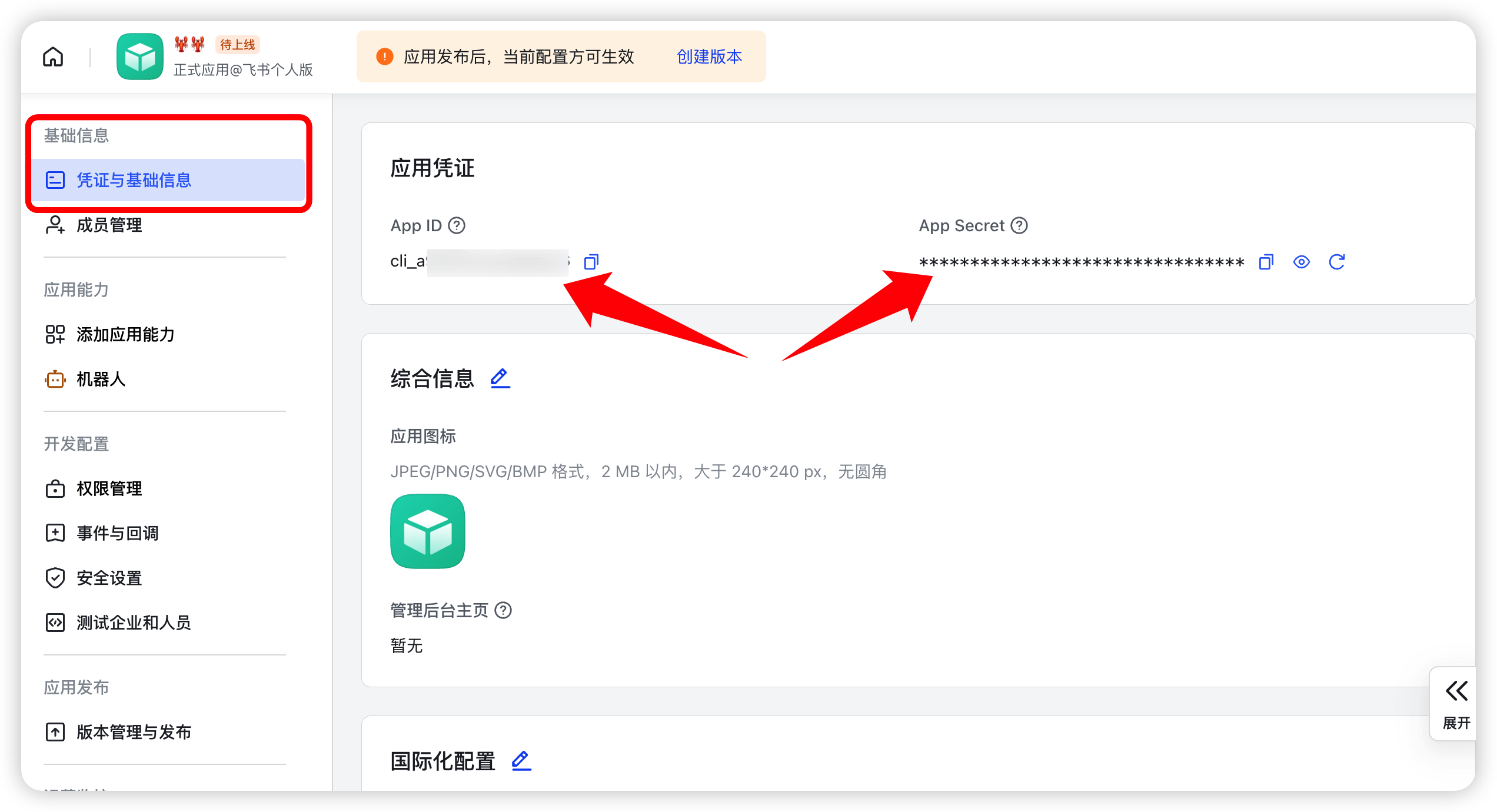 凭证与基础信息页面中的 App ID 和 App Secret