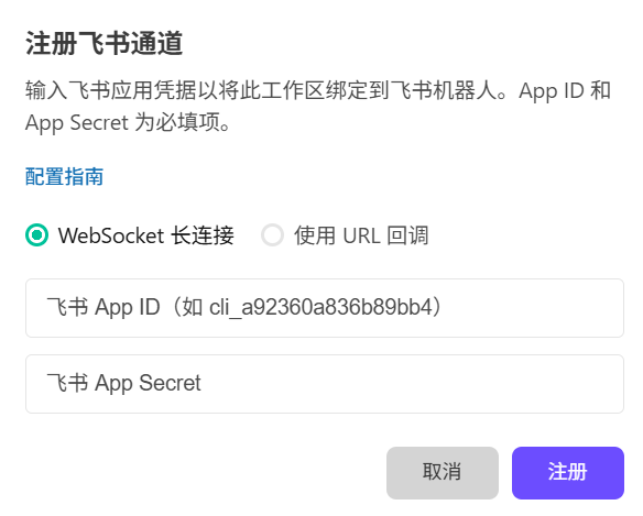 WorkBuddy 中选择 WebSocket 长连接模式
