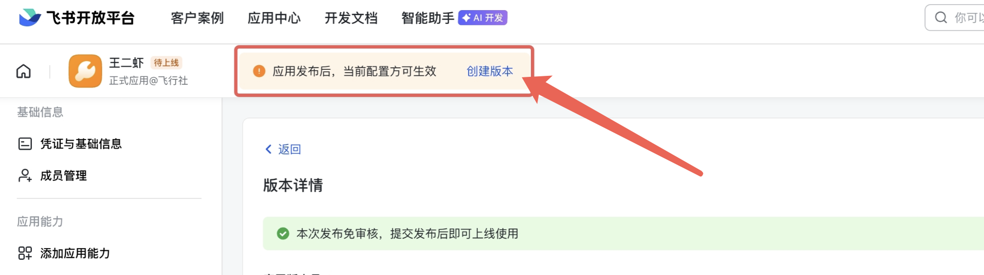 点击创建版本按钮发布飞书应用