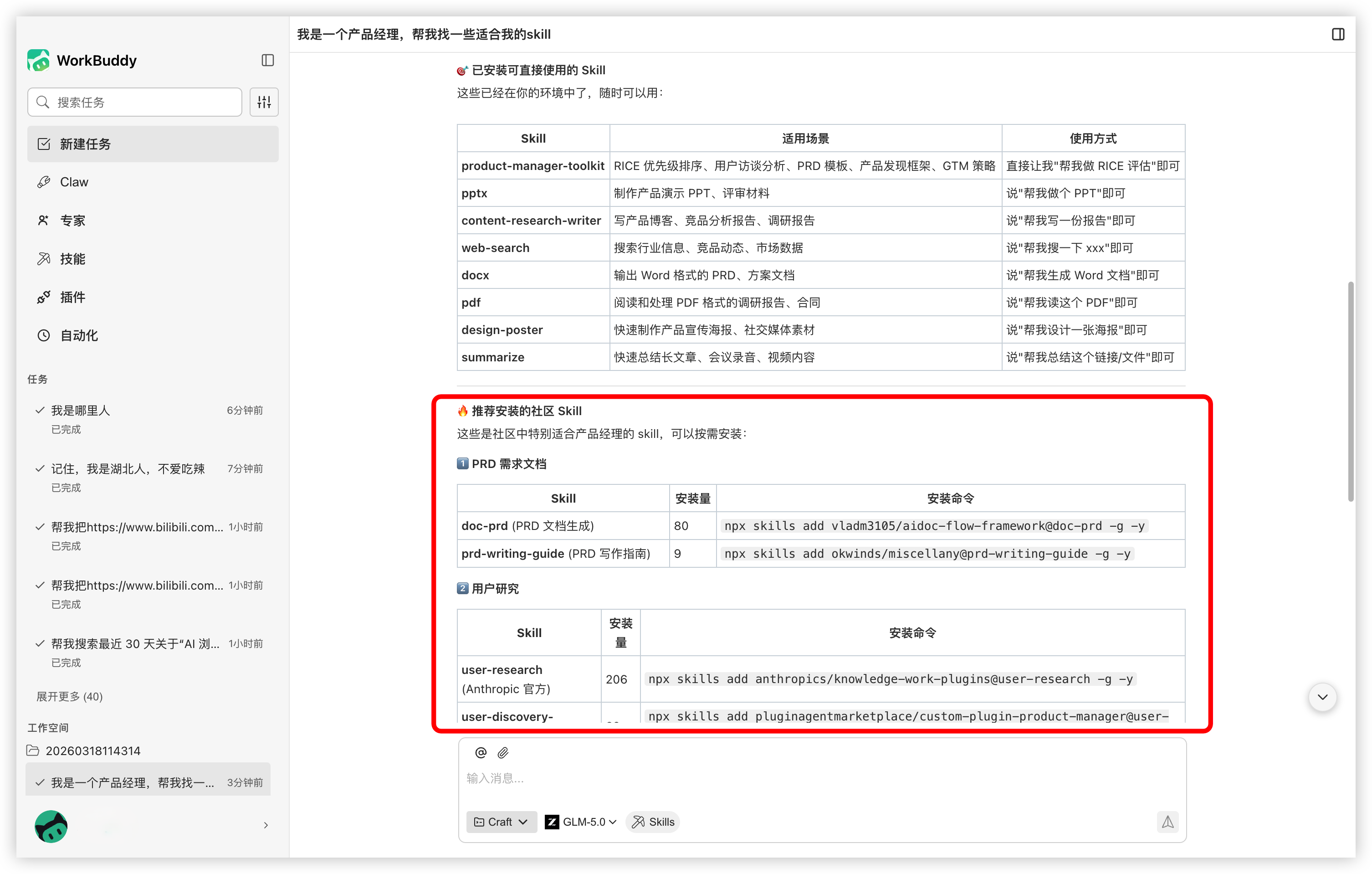 WorkBuddy 调用该 Skill 后给出的推荐结果界面