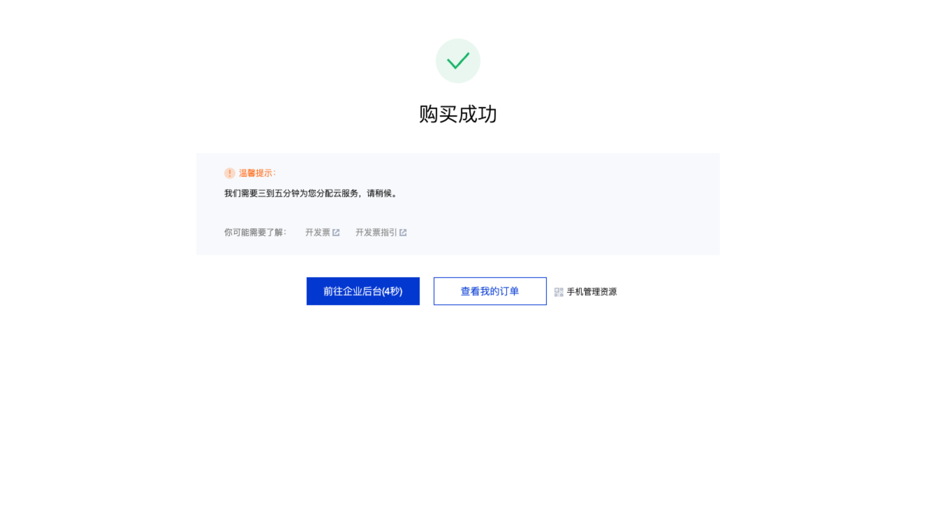 企业专享版新购的购买页