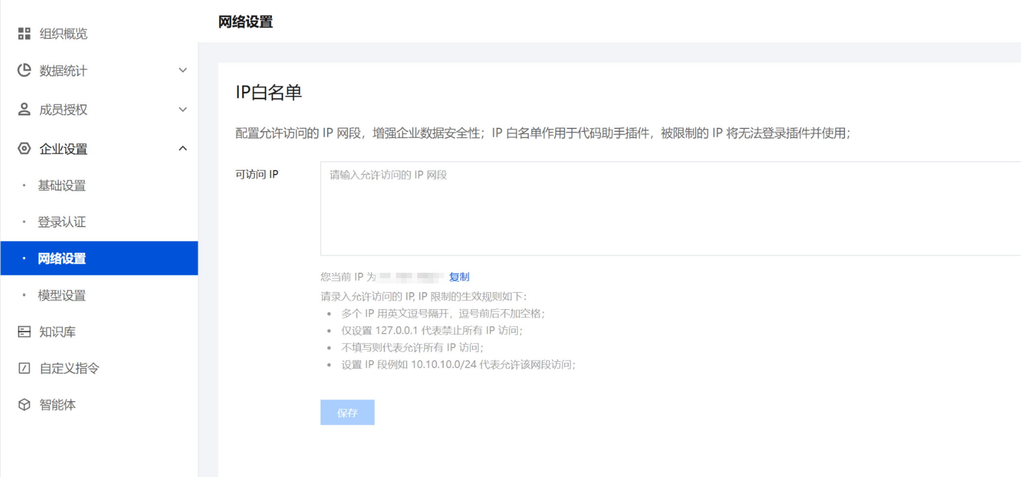 企业设置网络设置中的 IP 白名单配置项