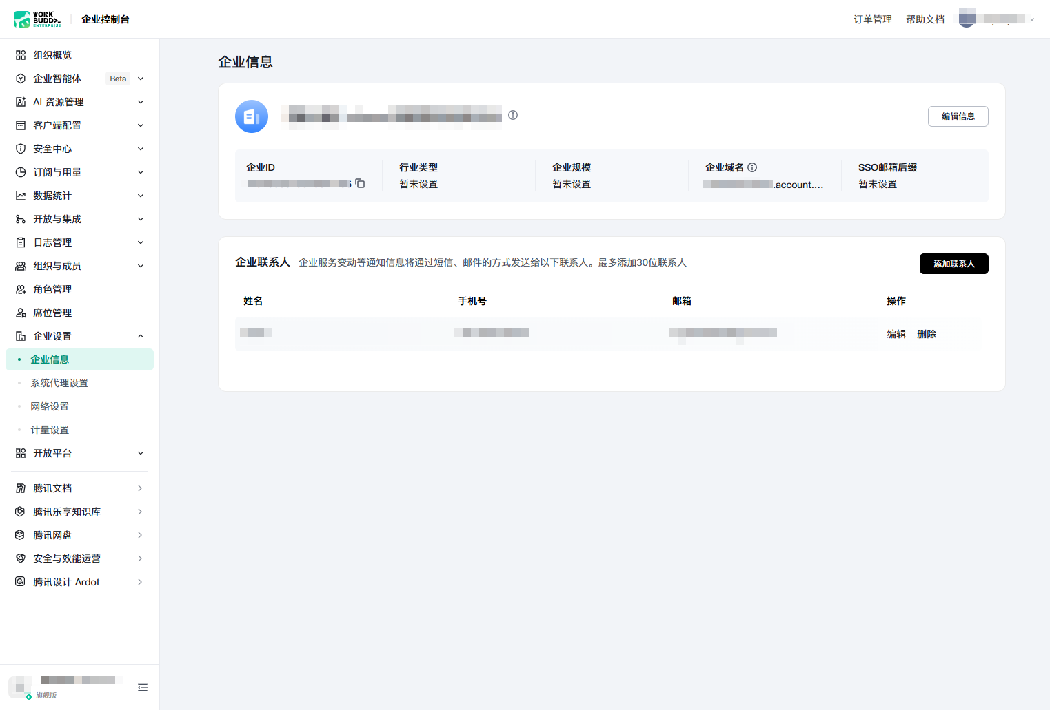 企业设置下的企业信息页面
