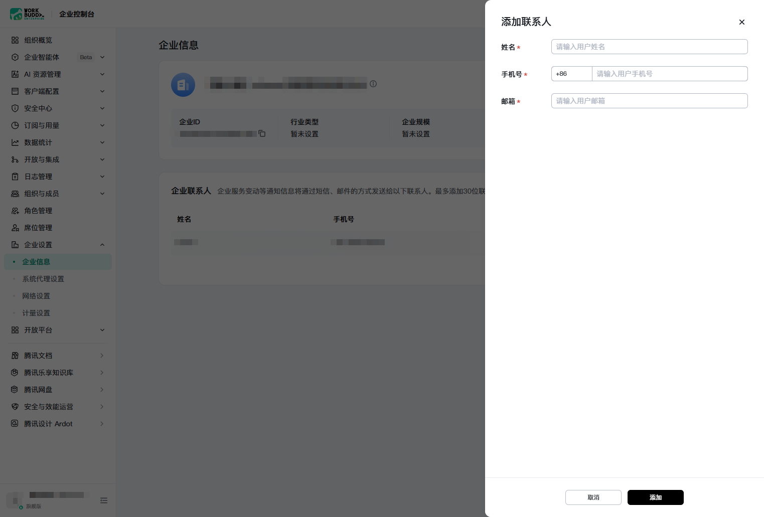 添加企业联系人的弹窗