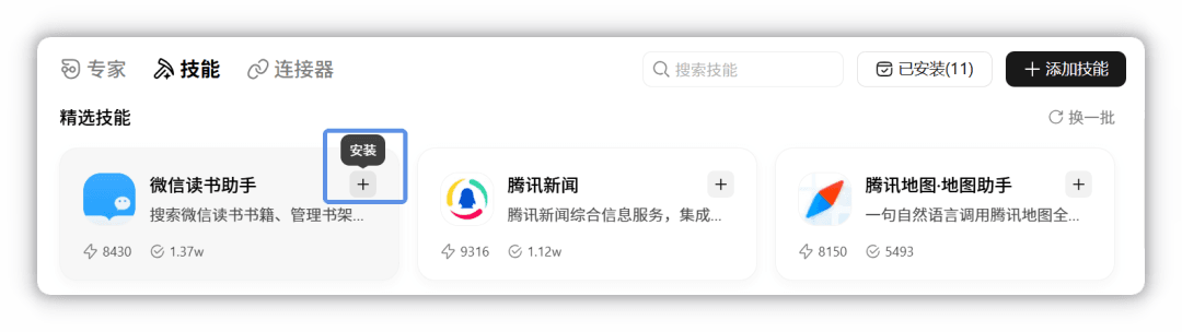 通过技能卡片右上方的 + 号安装技能