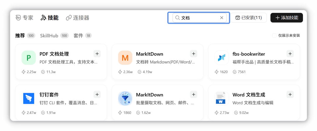 已安装技能列表与开关