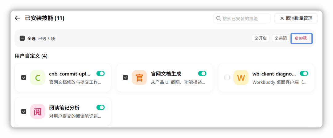 已安装技能的卸载入口