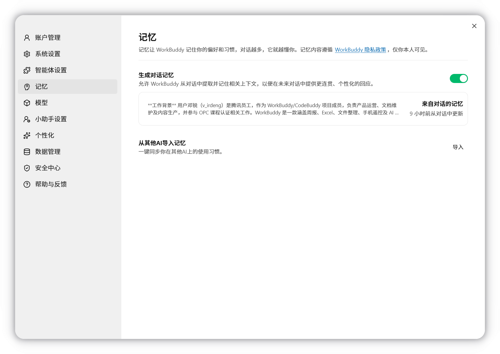设置中的记忆页面与已生成的记忆摘要