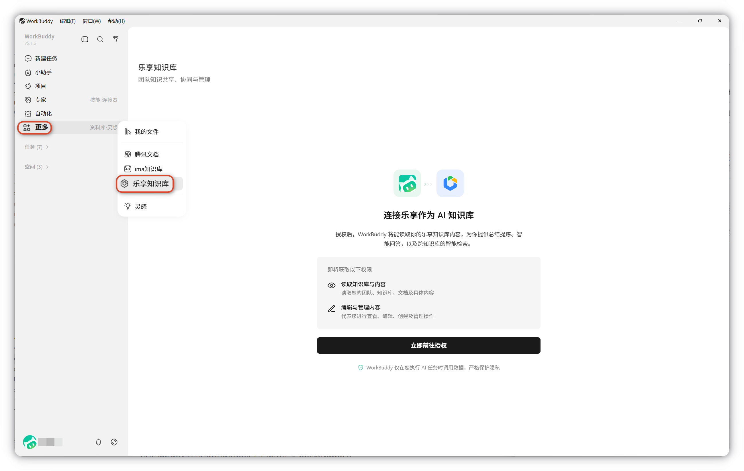 资料库中的乐享知识库入口