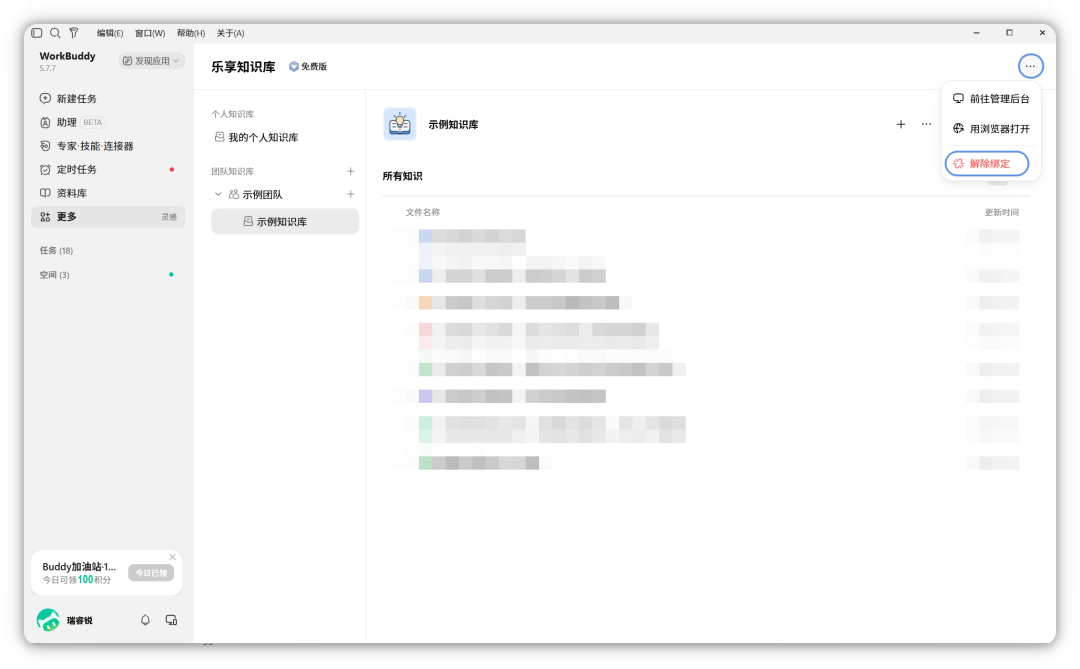 乐享知识库更多菜单中的解除绑定