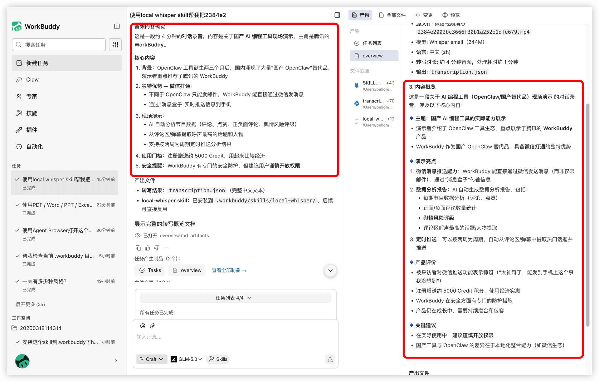 本地语音转写执行后的效果界面