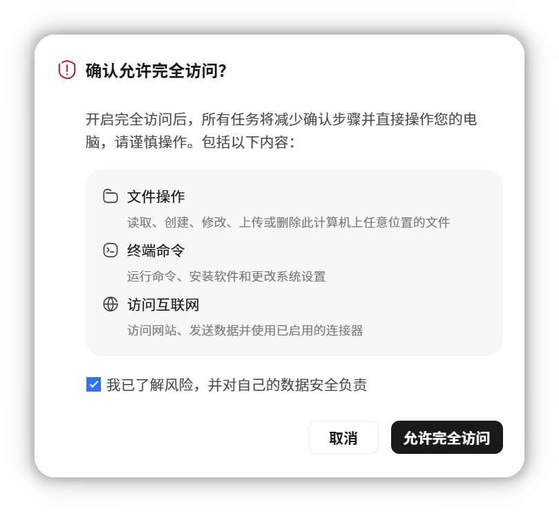 确认允许完全访问的弹窗与风险确认选项