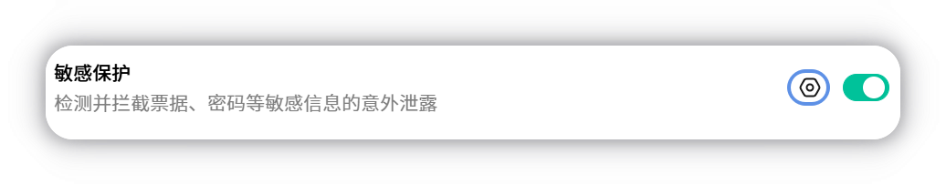 安全中心中敏感保护的设置入口