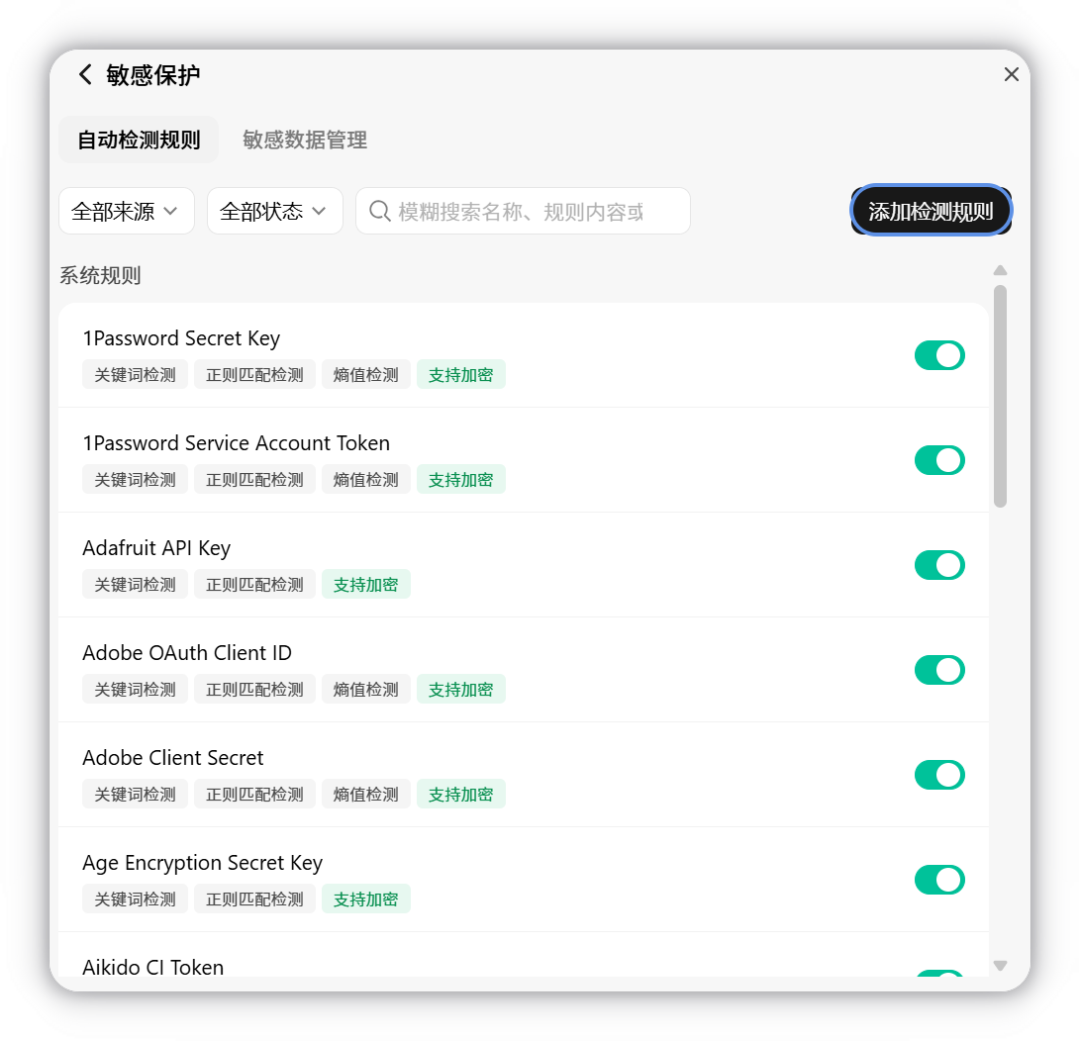 敏感保护的自动检测规则列表