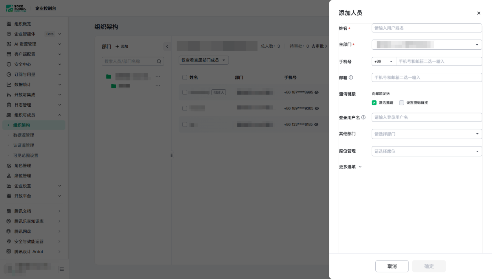 组织架构中添加成员的弹窗