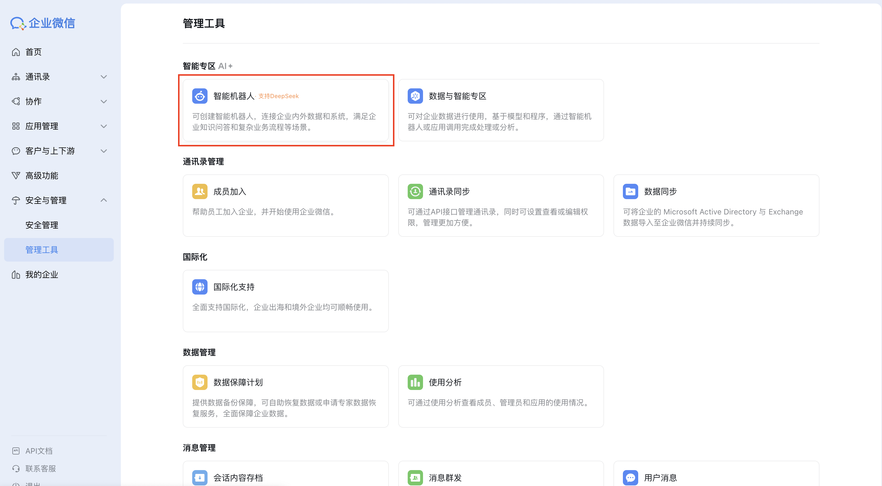 企业微信管理后台的智能机器人入口