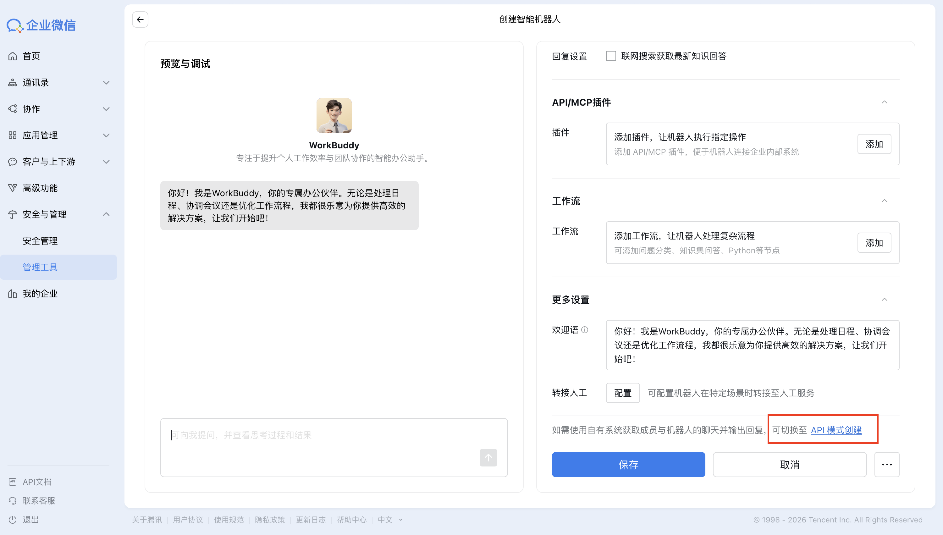 机器人名称与可见范围的公共配置页面