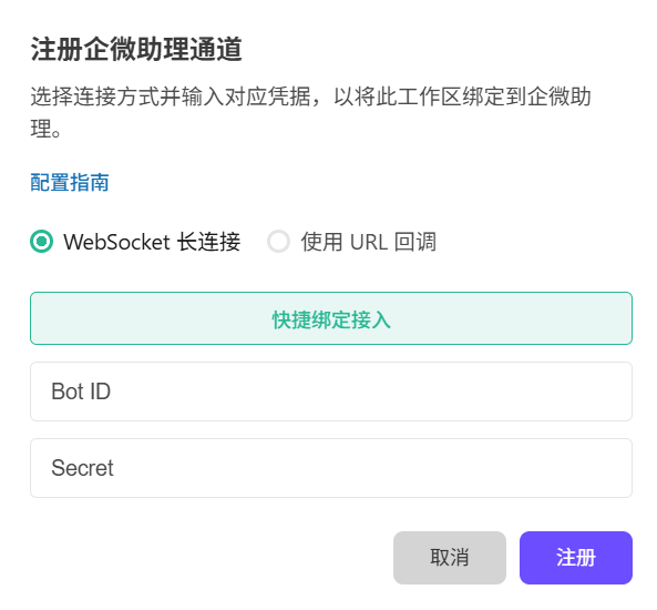 WorkBuddy 中选择 WebSocket 长连接模式