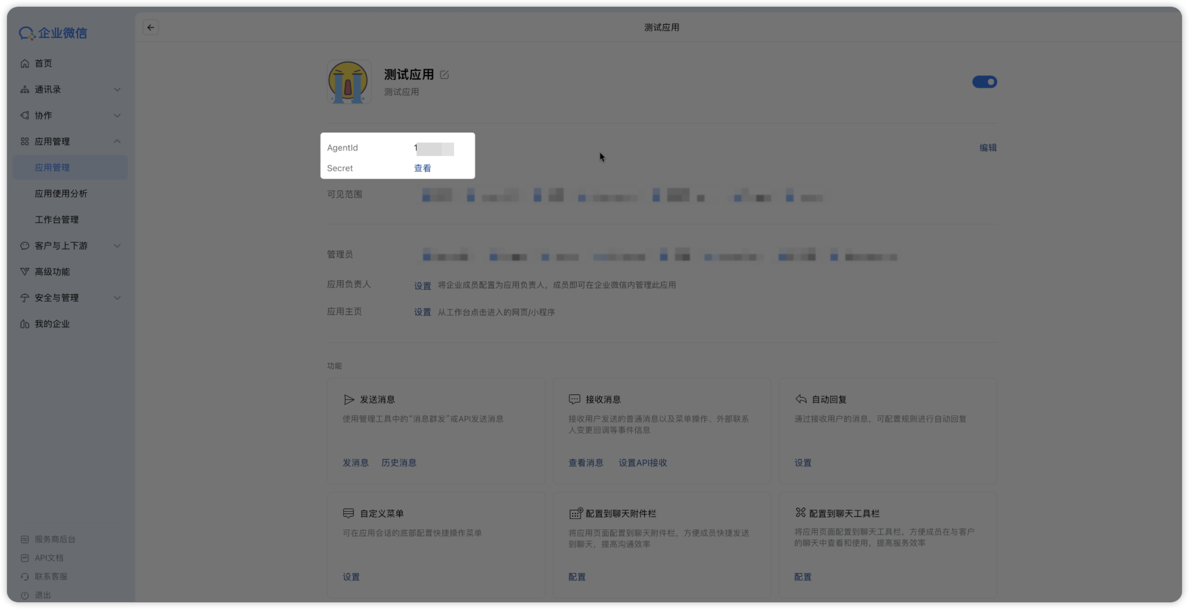 应用详情中的 AgentId 与 Secret