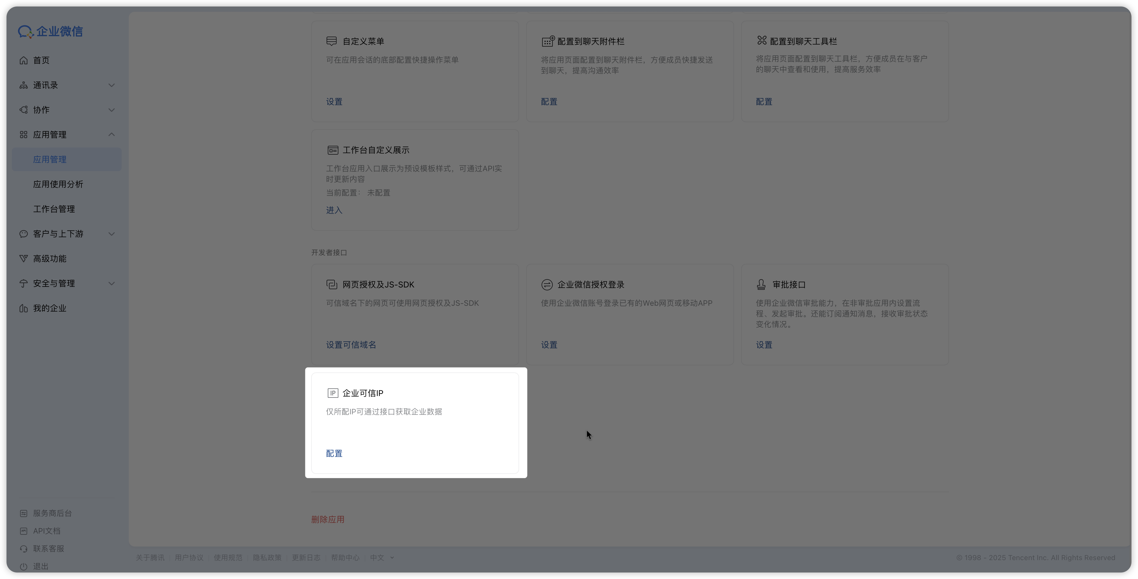 配置可信域名与企业可信 IP
