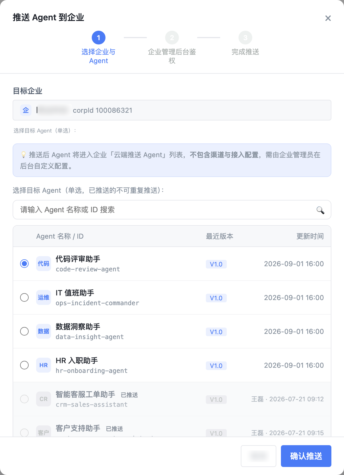 推送 Agent 到关联企业完成