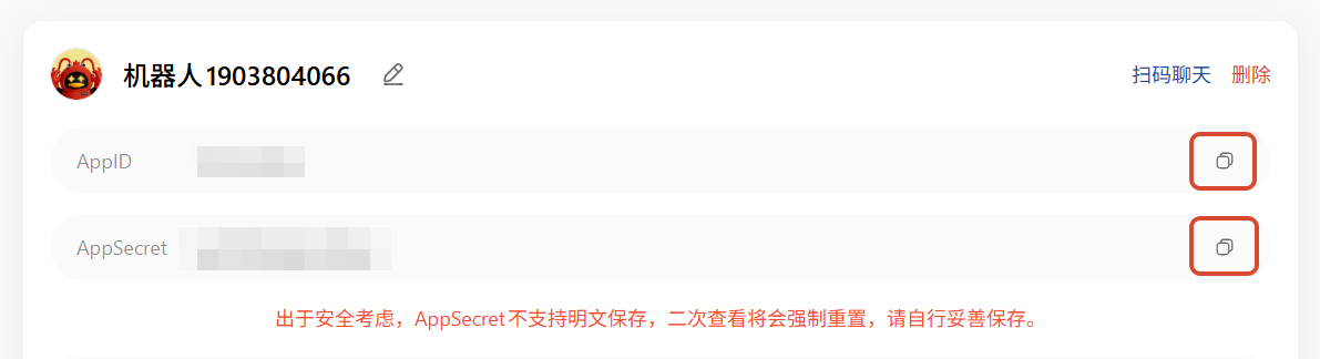 复制机器人的 AppID 和 AppSecret
