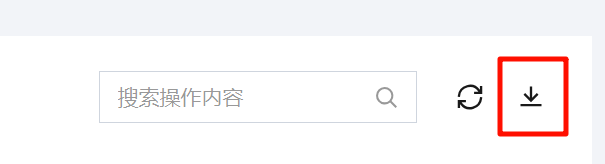 导出操作日志的下载按钮