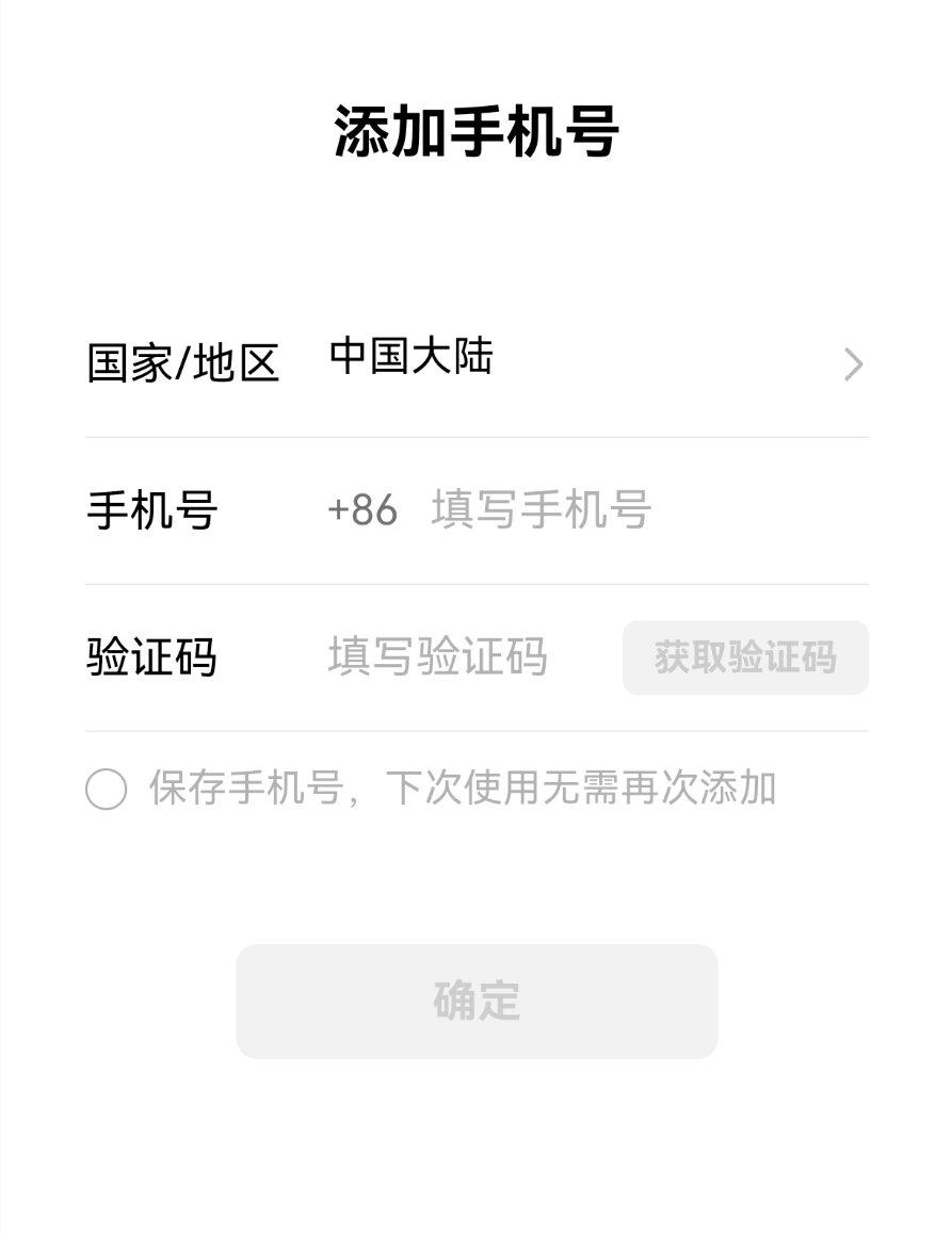 添加新手机号的验证页面