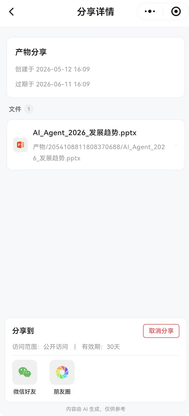 分享详情页展示创建日期与有效期