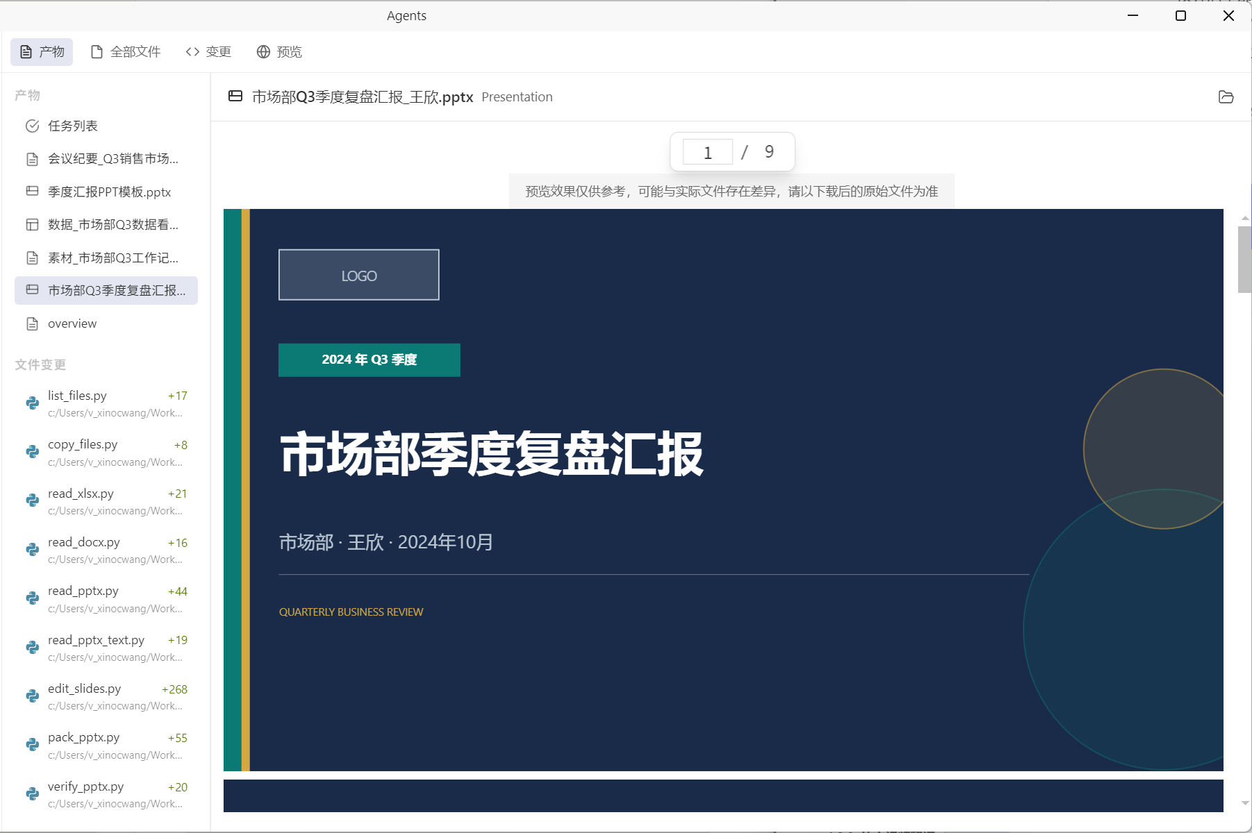 对已生成文档做二次修改的效果