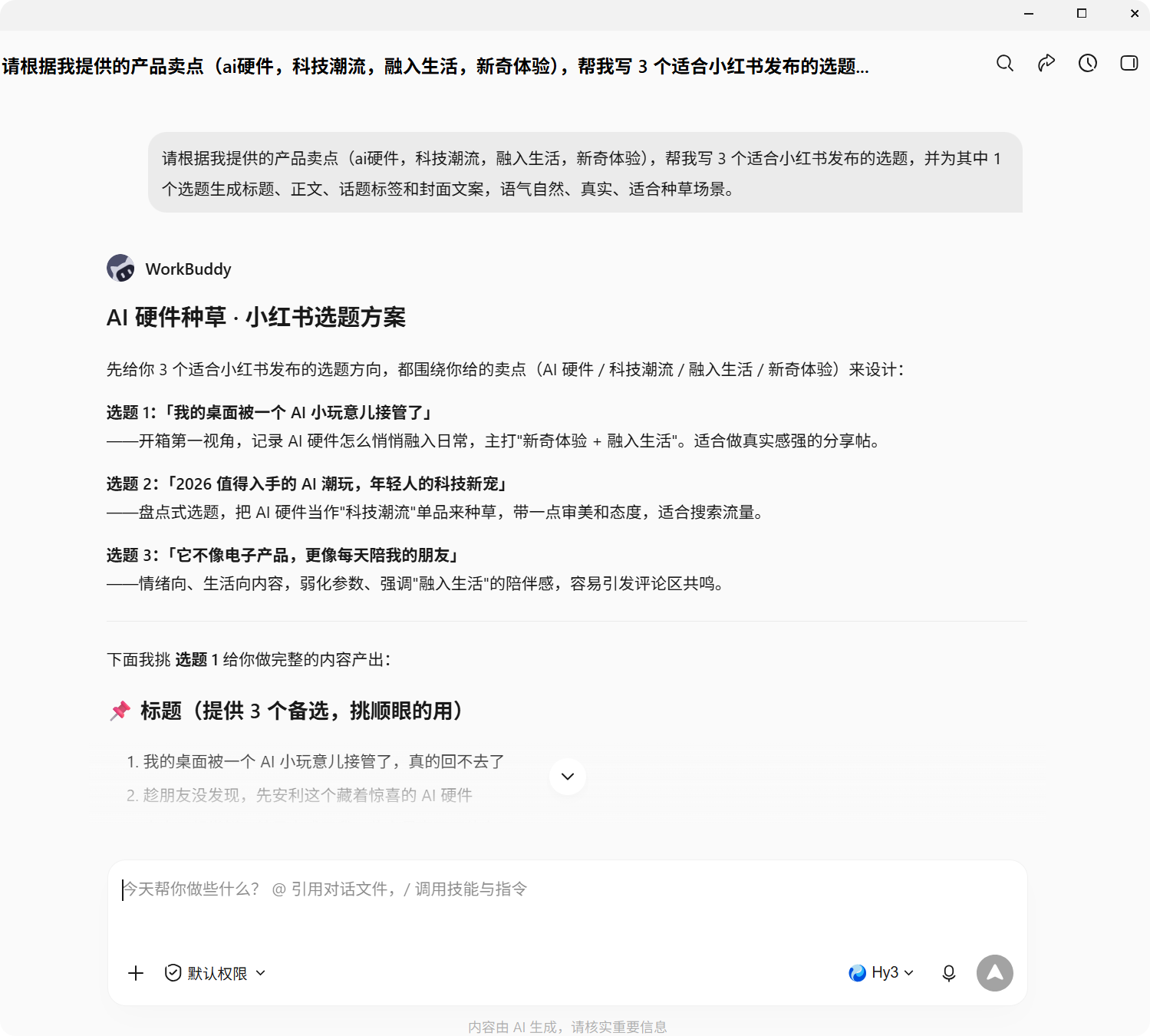 生成的小红书选题与文案示例