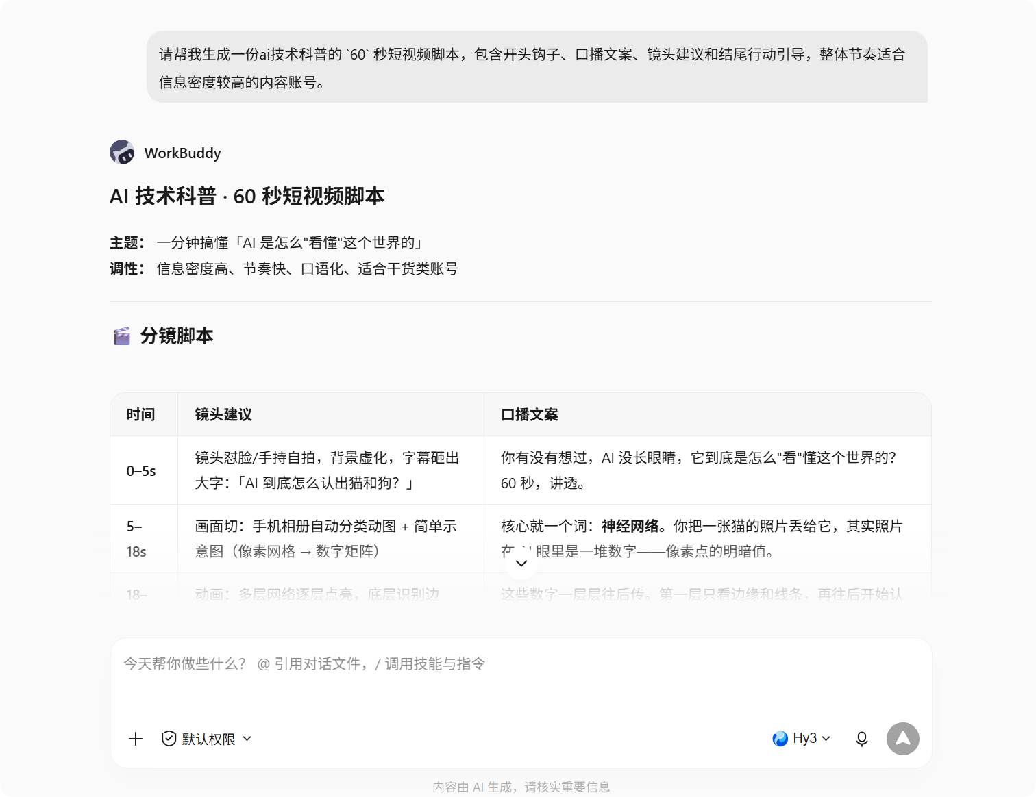 生成的短视频脚本示例