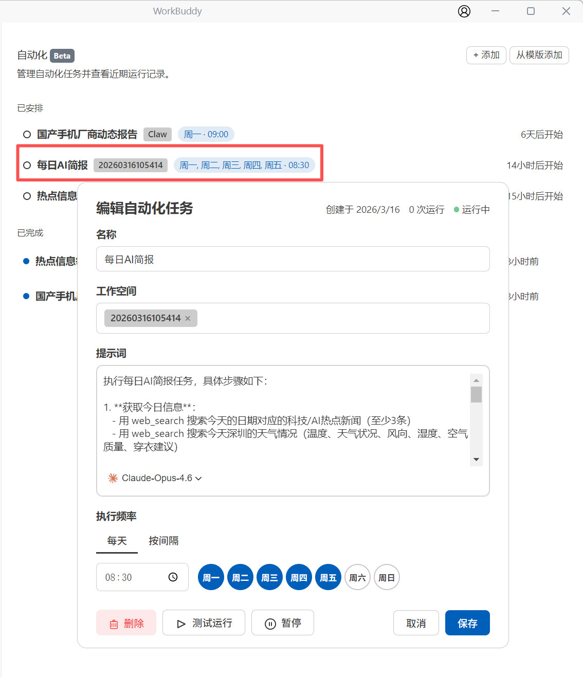 左侧边栏自动化目录中的定时任务管理
